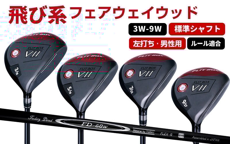 
            【左打ち・男性用 / 標準】FLIT-BOX７フェアウェイウッド：番手とシャフトの硬さを選べる標準シャフト - シリーズ40,000本突破！
          