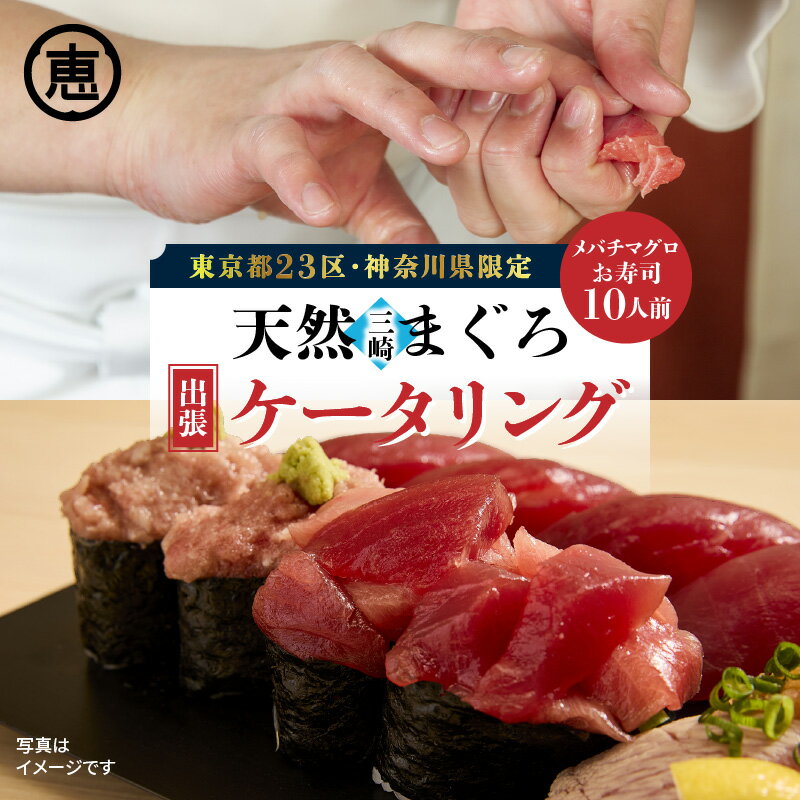 【ふるさと納税】 東京 神奈川 限定 天然 目鉢まぐろ 出張ケータリング マグロ 鮪 寿司 職人 にぎり 赤身 中トロ 大トロ 軍艦 メバチマグロ 利用券 体験 チケット ショー イベント パーティー 三崎恵水産 神奈川県 三浦市 おすすめ ランキング プレゼント ギフト