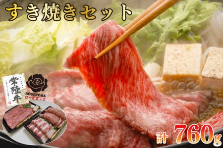 EK-51【常陸牛A5ランク・ローズポークすき焼きセット】常陸牛肩ロース360ｇ＋ローズポーク400ｇ（ロース200ｇ・ばら200ｇ）