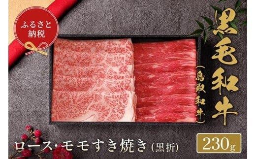 656.【和牛セレブ】鳥取和牛 ロース・モモ2種すき焼き 230g ※着日指定不可【鳥取和牛 和牛 焼肉 肉 にく  化粧箱 ギフト鳥取県 北栄町 おすすめ 人気】