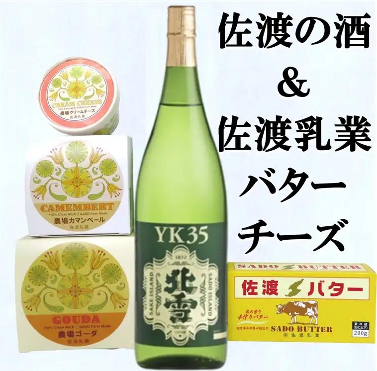 日本酒 バター チーズ 5点セット | 純米大吟醸 新潟県 佐渡市