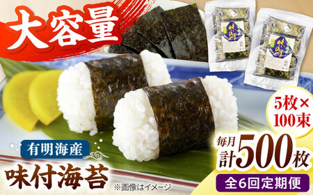 【全6回定期便】松：味付海苔12切×5枚×50束×2(計100束) 福岡有明のり 添加物不使用 桂川町/株式会社木村食品[ADCG057]