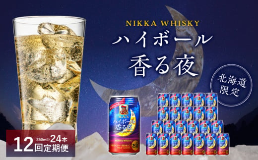 【12ヶ月定期便】ブラックニッカ ハイボール香る夜 350ml（24本）_Y020-0651