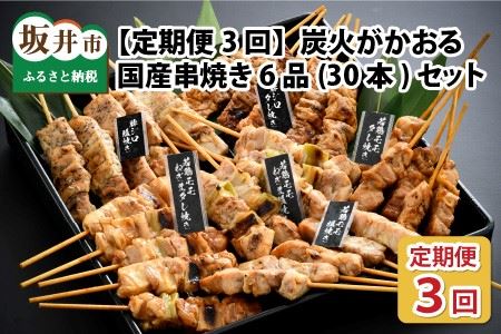 【3ヶ月連続お届け定期便】炭火がかおる、国産串焼き 6品セット【D-2001】