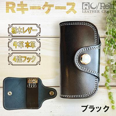 ふるさと納税 京丹後市 本革【アールキーケース】牛革ブラック 栃木レザー使用 110mm×60mm 角に丸味のあるキーケース