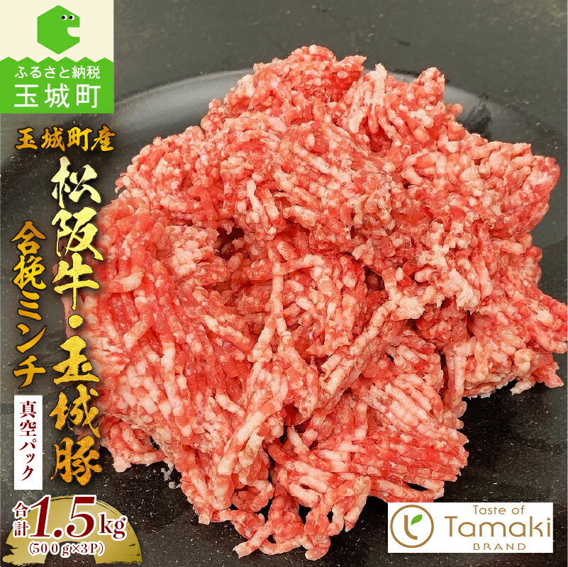 【ふるさと納税】松阪牛 玉城豚 合挽 ミンチ 数量限定 肉 牛肉 豚肉 コラボ 贈り物 ギフト プレゼント 特産品 1.5kg ブランド牛 高級 和牛 日本三大和牛 国産 ミライエ牛肉店 三重県 玉城町