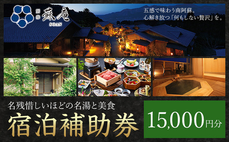 名残惜しいほどの 名湯 と 美食 南阿蘇 別邸 蘇庵 宿泊補助券 15,000円分《30日以内に出荷予定(土日祝除く)》 熊本県 南阿蘇村 旅館 温泉 宿泊補助券 送料無料