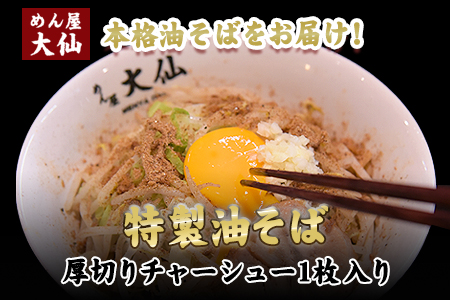 油そば3食セット　めん屋大仙　｜油そば油そば油そば
