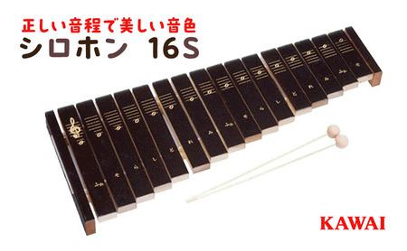 シロホン KAWAI 16S 1309-0 玩具 シロホン
