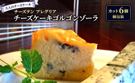 大人のチーズケーキ ゴルゴンゾーラ (カット) ﾁｰｽﾞｹｰｷﾁｰｽﾞｹｰｷﾁｰｽﾞｹｰｷ