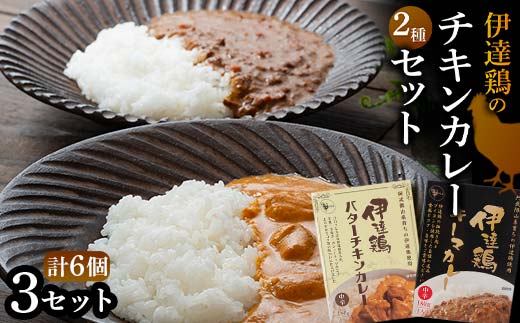 
            伊達鶏のチキンカレーセット2種セット（キーマカレー・バターチキンカレー） 各3個入り 常温 レトルト 伊達鶏 簡単調理 福島県 伊達市 F21C-092
          