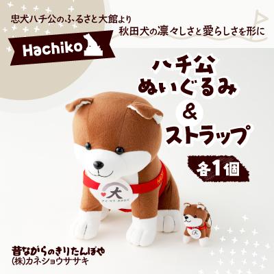 ふるさと納税 大館市 ハチ公ぬいぐるみ&amp;ストラップセット