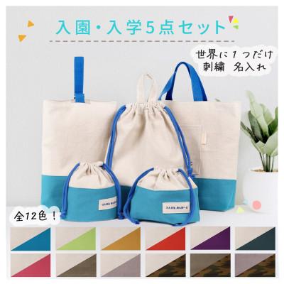 ふるさと納税 三郷市 「Onburt」お仕立券 刺繍 名入れ オリジナル 入学 入園 5点セット