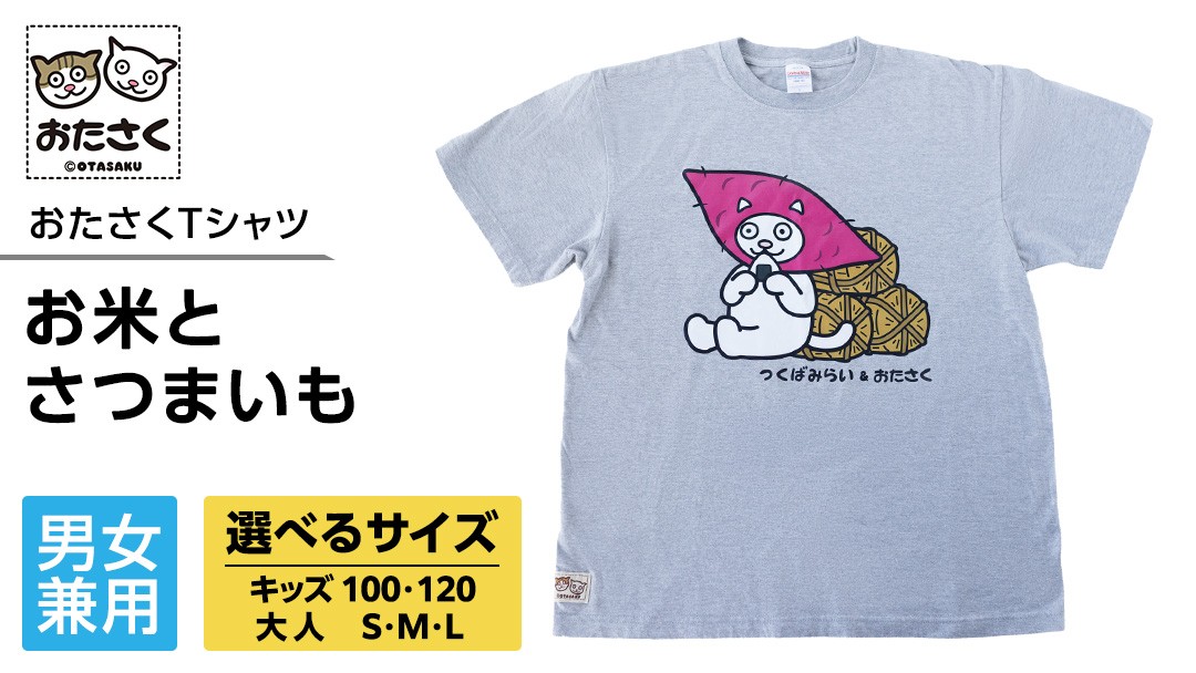 
                  【ギャラリーおたさく×つくばみらい市】  お米とさつまいも おたさくTシャツ 男女兼用 大人用（ S / M / L )  キッズサイズ (100 / 120 ) グッズ 猫 ねこ おたさく Tシャツ キュート かわいい 男女兼用 ユニセックス 市役所 コラボ 米 芋 さつまいも キッズ 
                