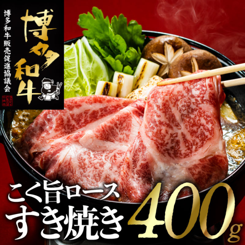 AG102.博多和牛ロースすき焼きセット（約400グラム）【博多和牛】