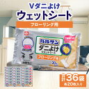 【ふるさと納税】V激落ち 床用 超厚 ダニよけ ウェットシート （20枚）×36袋 激落ち 床 床掃除 フローリング 掃除用品 掃除 お掃除 掃除道具 お掃除道具 清掃 ウェット シート エンボスシート ダニ 拭き取り 雑貨 日用雑貨 日用品 消耗品 生活雑貨 取替 三豊市 送料無料