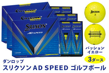 スリクソン AD SPEED ダンロップ パッションイエロー 3ダース (36個入り) [1684] ゴルフボール ゴルフ用品 ゴルフグッズ ゴルフアイテム｜父の日 プレゼント 贈り物 父の日向けゴルフ用品 父の日用ゴルフグッズ