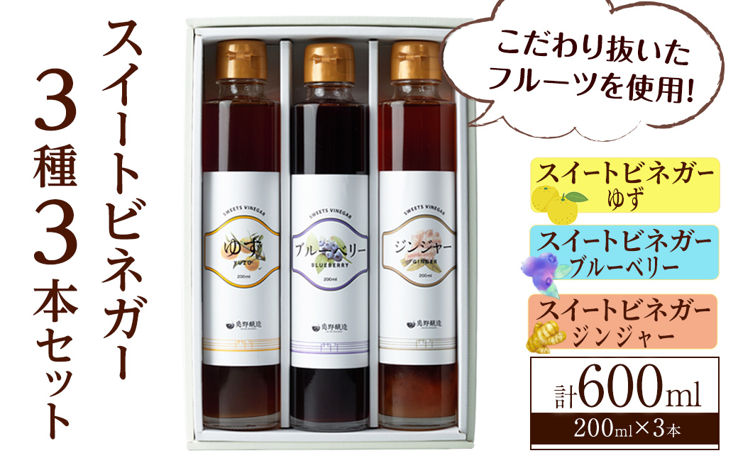 
            スイートビネガー 200ml×3本セット(ゆず・ジンジャー・ブルーベリー) 飲む酢 詰め合わせ ギフト 【しばたの未来】sh004
          