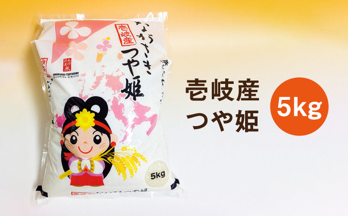 【R6年度産米】壱岐産 つや姫 5kg 《壱岐市》【壱岐市農業協同組合】[JBO024] 米 お米 白米 5キロ ご飯 ごはん お弁当 朝食 12000 12000円