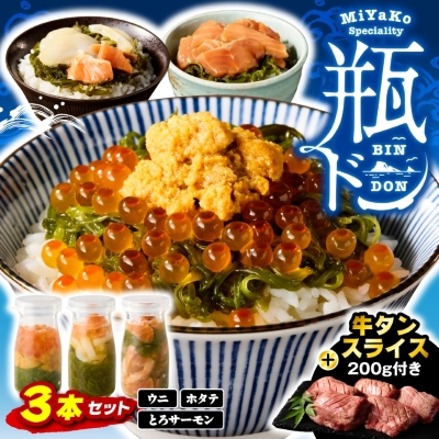瓶ドン3本 三陸宮古の塩使用熟成牛タンスライス味付200g 瓶ドンウニ ほたて とろサーモン 海鮮丼【配送不可地域：離島】【1284124】