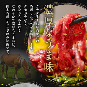 オアシス九州 【熊本県内と畜】 馬刺し ユッケ 300g 県内肥育 馬肉 おつまみ 冷凍 小分け _U117-0026
