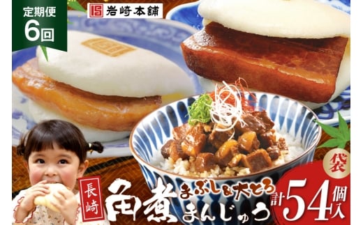 BJ107 岩崎本舗 【6回定期便】長崎角煮まんじゅう 3個入 (袋)・大とろ角煮まんじゅう 3個入 (袋)・角煮まぶし 3袋 [長崎県 島原市]