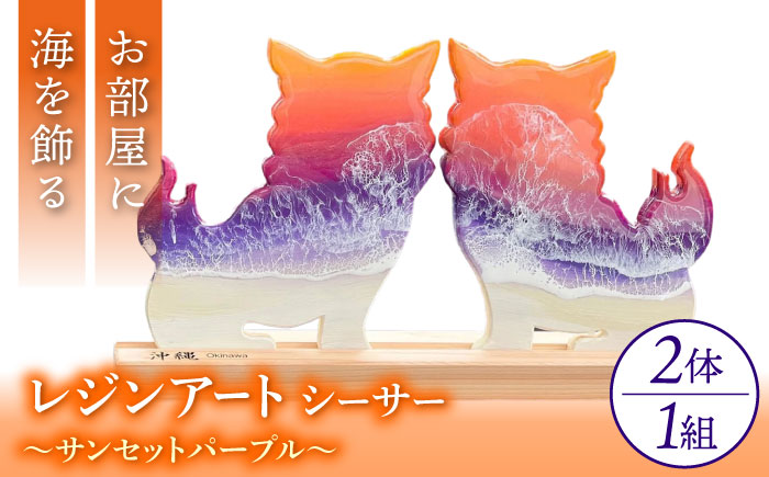 レジンアート 『波のデザインカットボード』 シーサー (サンセットパープル) 玄関 置物 インテリア 雑貨 おしゃれ 沖縄市 / Kays Artistry [BCAG003] 常温