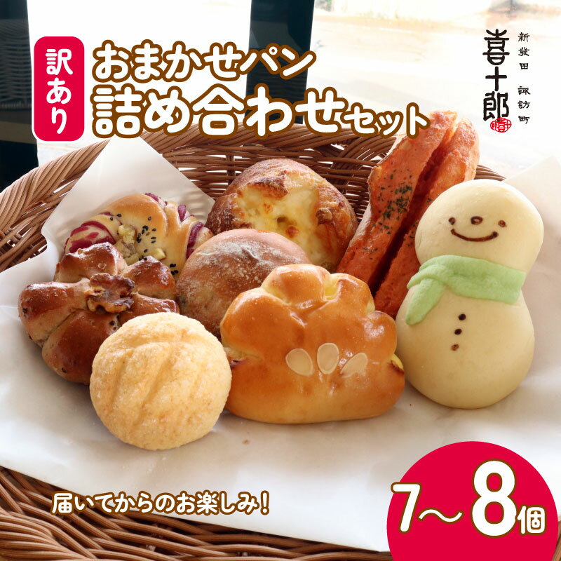 【ふるさと納税】 訳あり パン セット 7〜8個 おまかせ 詰合せ 詰め合わせ 朝食 モーニング パンセット 冷凍パン 菓子パン わけあり フードロス削減 パン屋 喜十郎 新潟県 新発田市 kijuro002