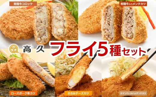 常陸牛 ＆ ローズポーク ＆チーズ  5種フライセット コロッケ メンチカツ 串カツ カマンベールハムサンドカツ ささみチーズカツ 3個入り 各1パック  惣菜 おかず お弁当 揚げ物 手作り 手仕事 冷凍 洋食 ご家庭用 ご褒美 詰め合わせ セット 高久 茨城県 水戸市（OL-11）