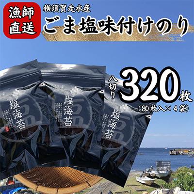 ふるさと納税 横須賀市 【訳あり】ごま塩味付け海苔 八ツ切80枚×4袋(全形40枚分)漁師直送 上等級 焼海苔