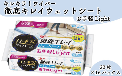 
キレキラ！ワイパー　徹底キレイ　ウエットシート　Light　22枚
