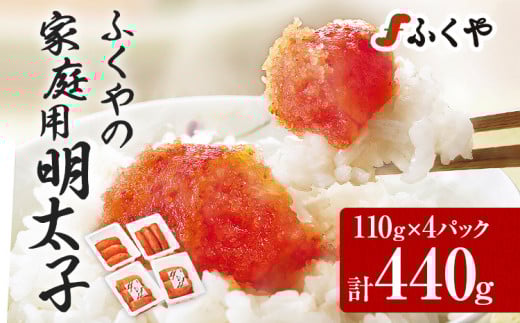 明太子 ふくやの家庭用 明太子 たっぷり 440g (110g×4) 切れ子 めんたいこ ふくや 辛子明太子 福岡 グルメ