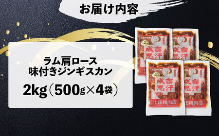 上田のラムジンギスカン 2kg | 株式会社上田精肉店 [BNAM012]