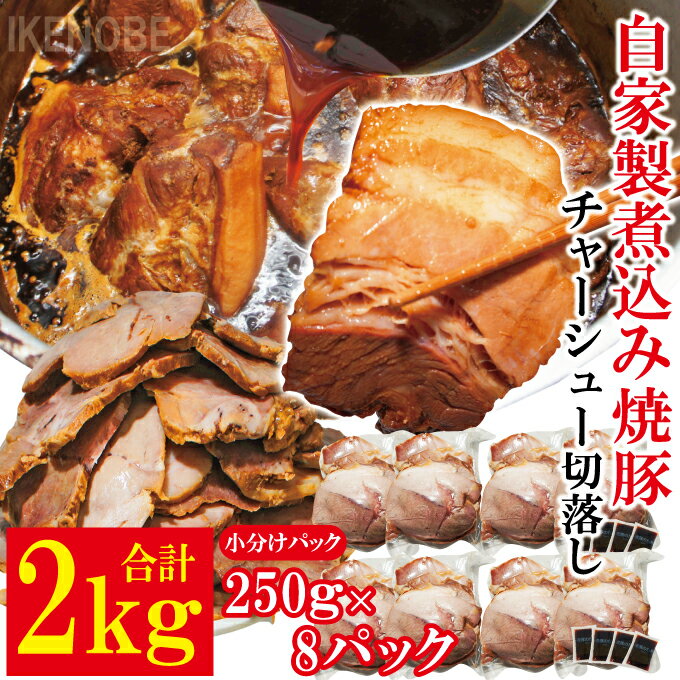 【ふるさと納税】訳あり 自家製煮込み チャーシュー 切り落とし 約2kg（250g×8パック）叉焼 肉 豚 豚肉 焼豚 ポーク 豚 豚肉 惣菜 おつまみ 加工品 お取り寄せ 茨城県 常陸大宮 【そうざい男しゃく（株式会社池延）】 【ho1477-1】