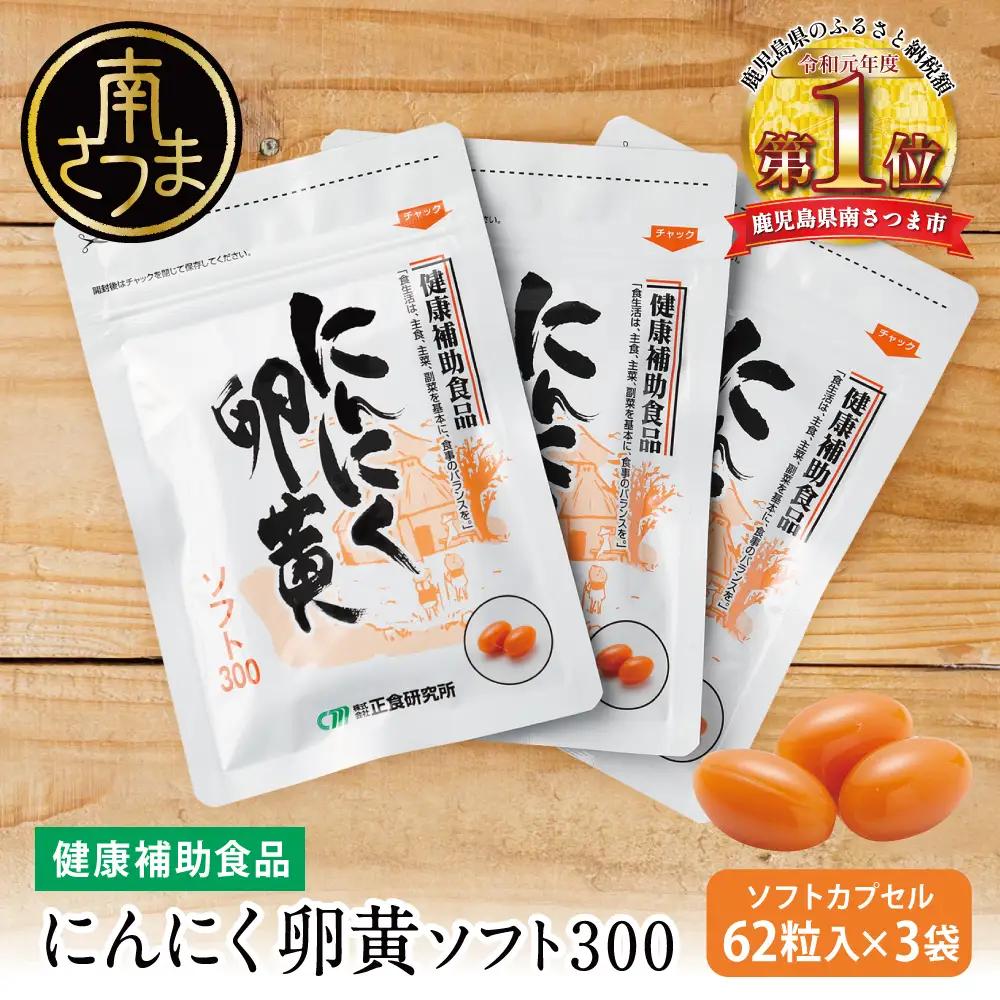 【健康補助食品】にんにく卵黄ソフト300（62粒入り×3袋） 正食研究所 鹿児島