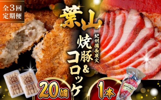 【全3回定期便】葉山コロッケ・焼豚セット ( 葉山コロッケ × 20個 焼豚 × 1本 ) / 肉屋 チャーシュー ころっけ コロッケ 焼き豚 焼豚 セット おやつ おかず お弁当 豚肉 お惣菜 揚げ物 神奈川県 葉山町【(有)葉山旭屋牛肉店】 [ASAP008]