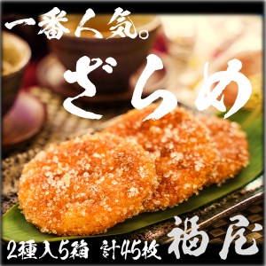 せんべい詰め合わせ　しっとりやわらか ざらめ2種　計5箱45枚　醤油の町「銚子・福屋」の炭火焼手焼きせんべい｜和菓子 米菓 化粧箱入り 贈答