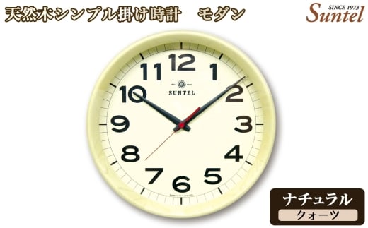 （ナチュラル）QL699＿NA　天然木シンプル掛け時計　モダン　クォーツ ／ さんてる とけい 時計 掛時計 壁掛け 木製 木製時計 木の時計 おしゃれ オシャレ 可愛い 見やすい リビング 寝室 インテリア 雑貨 家具 神奈川県 No.1136-02