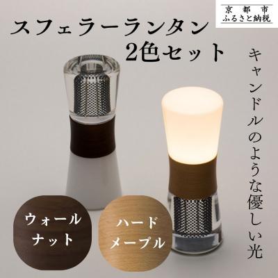 ふるさと納税 京都市 【世界初の全方位受光ソーラー】スフェラーランタン 2色セット(砂時計型のソーラーランタン)