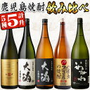 【ふるさと納税】曽於市の焼酎飲みくらべ5本セットB( 計5升・1800ml×5)芋焼酎 芋 いも サツマイモ さつま芋 さつまいも 焼酎 本格焼酎 お酒 酒 アルコール 25度 ギフト セット大隅白 大隅黒 ハイカラさん いわがわ 邑 麦 飲み比べ 常温 常温保存【山元商店】