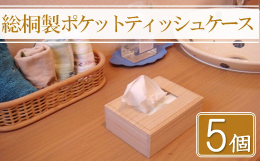 【数量限定】総桐製ポケットティッシュケース5個セット | 桐 桐製 木製 ポケットティッシュケース ポケットティッシュカバー ティッシュケース インテリア 日用品 雑貨 携帯用 小物 老舗 増矢桐箱 大分県 中津市