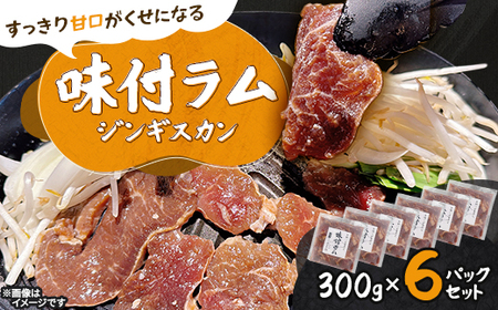 【マオイ肉工房】 味付ラムジンギスカン　300g×6パックセット 【北海道長沼町】【配送不可地域：離島】【1664580】