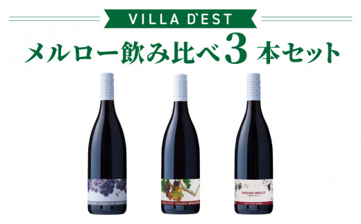 
                  【限定50セット】日本ワインコンクール銀賞！ メルロー 飲み比べ3本セット（ヴィニュロンズリザーブ メルロー、タザワメルロー、八重原メルロー）｜【ヴィラデスト ワイナリー】 長野ワイン 日本ワイン 赤ワイン ワイン G7提供ワイン GI長野 長野 東御 
                