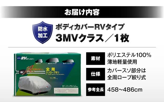 車 ボディカバーRVタイプ 3MVクラス 車 BLAF019