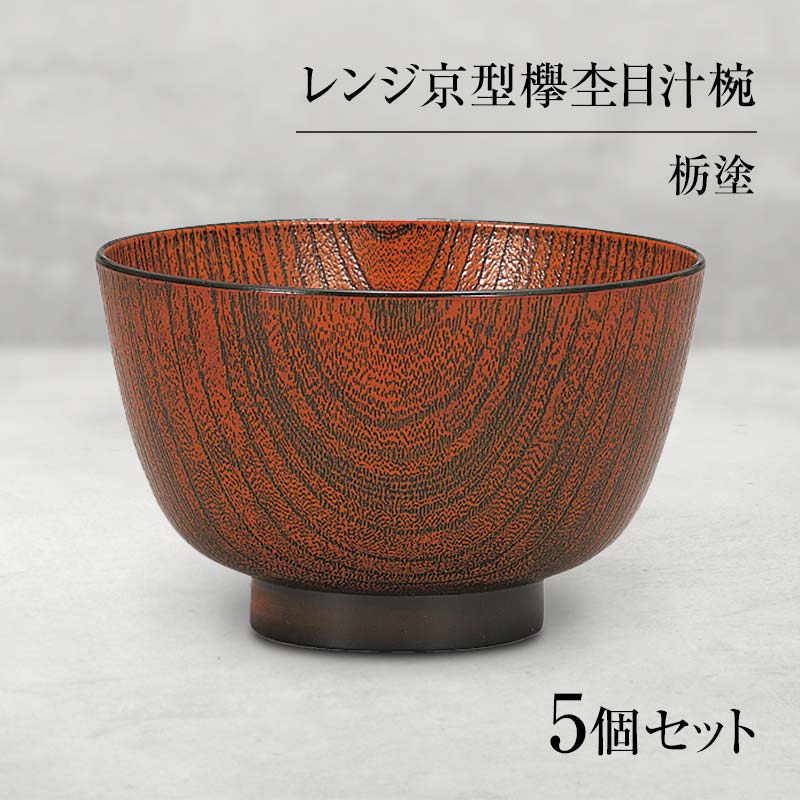 【ふるさと納税】山中塗 レンジ京型欅杢目汁椀 栃塗 5個セット お椀 椀 セット 5客 家庭用電子レンジ対応 食器洗い乾燥機対応 伝統工芸 工芸品 F6P-0468