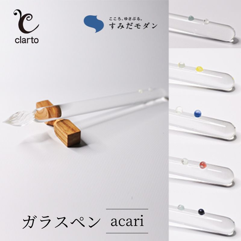 【ふるさと納税】clarto ガラスペン ACARI 雑貨 日用品 文房具 日本 技術 ブランド シンプル 飽きない デザイン 美しさ 持ちやすさ インク 手作り