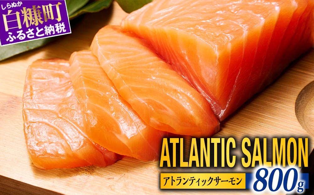 【TOWA SALMON】 アトランティック サーモン 【800g】鮭 サーモン さけ シャケ しゃけ sake カルパッチョ ソテー レアステーキ 人気 高級 大満足 美味しい 贈答 生食用 刺身 