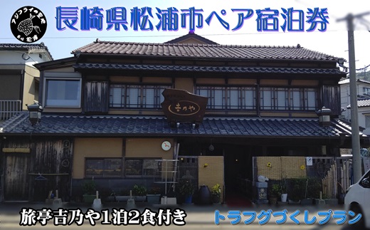 【長崎県松浦市ペア宿泊券】獲れたてで鮮度抜群の海の幸が堪能できる　旅亭 吉乃やの1泊2食付き宿泊券(トラフグづくしプラン)( 宿泊券 トラベル 旅行 チケット クーポン 1泊2食 とらふぐ )【K00-006】