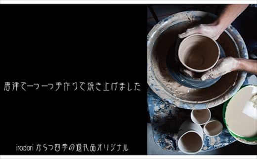 一点、一点手作りの為、色味や柄などに相違がある場合もありますが、
ご了承の上、お申し込みをお願いいたします。