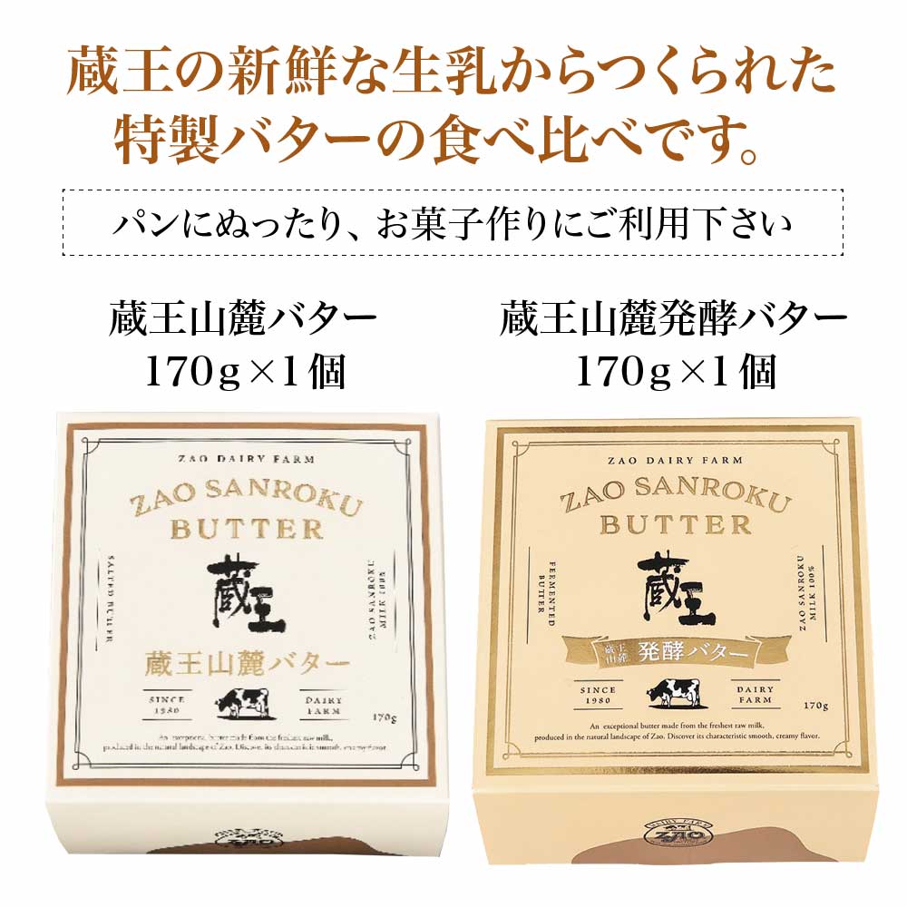 蔵王チーズ　蔵王山麓バターと発酵バターの食べ比べ　バター 芳醇 朝食 トースト お菓子づくり 蔵王 人気【04301-0814】_イメージ2